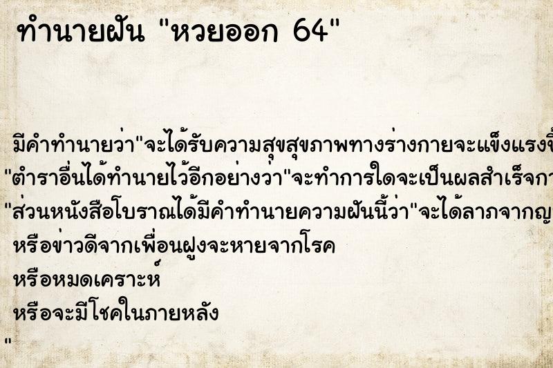 ทำนายฝัน หวยออก 64